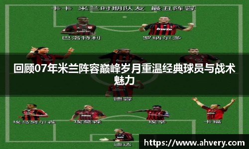 回顾07年米兰阵容巅峰岁月重温经典球员与战术魅力